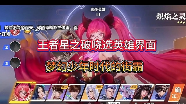 梦回儿时经典的街霸格斗，王者星之破晓选英雄界面！