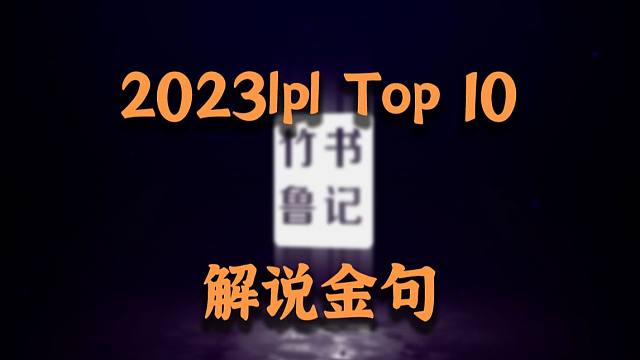 2023年度LPL解说金句经典语录TOP10： 春风若有怜花意 可否许我再少年