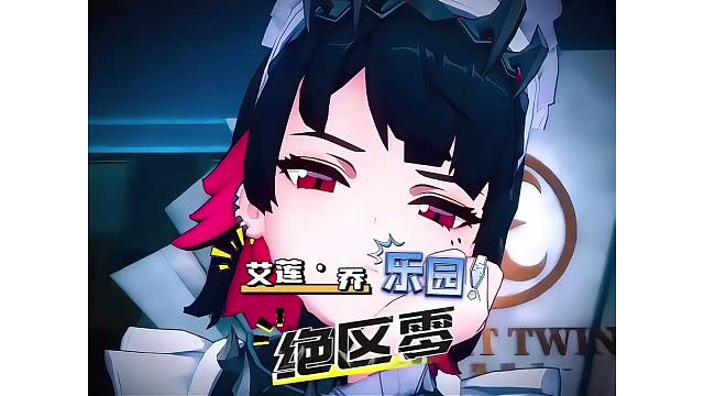 鲨鱼妹真是让人陶醉！绝区零艾莲乔