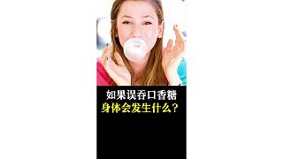 如果誤吞口香糖身體會發(fā)生什么？