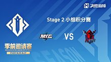 MYG vs AOW 决胜巅峰季前邀请赛Stage2