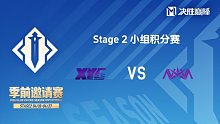 XYG vs NOVA 决胜巅峰季前邀请赛Stage2