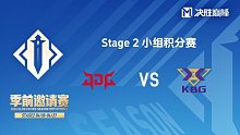 JDG vs KBG 决胜巅峰季前邀请赛Stage2