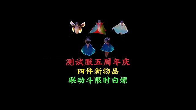 测试服周年庆新增4件物品，联动季节斗篷限时白嫖