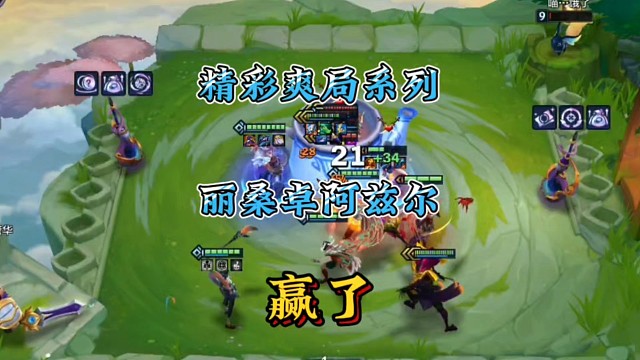 精彩爽局之丽桑卓带着阿兹尔一穿三