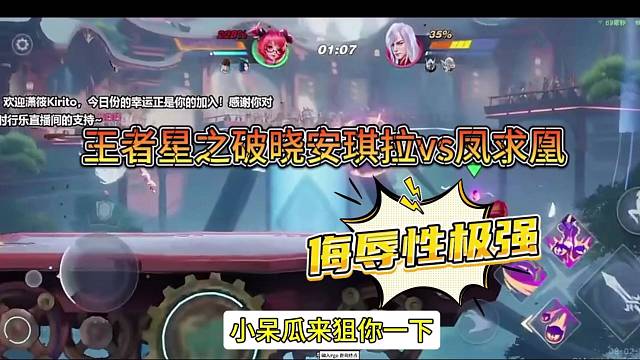王者星之破晓安琪拉VS凤求凰，伤害性不大侮辱极强