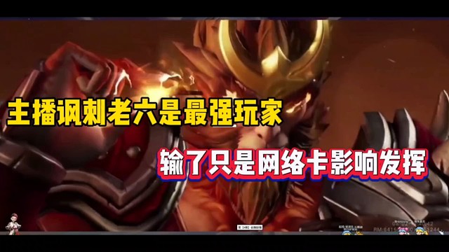 主播讽刺老六是最强玩家，输了只是网络卡影响发挥！