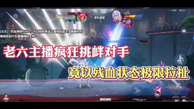 老六主播疯狂挑衅对手，竟以残血状态极限拉扯！
