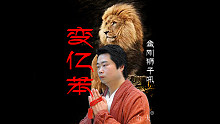 变亿苯.仚仧狮子吼