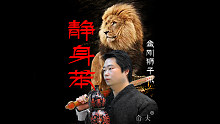 静身苯.仚仧狮子吼
