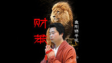 财苯.仚仧狮子吼