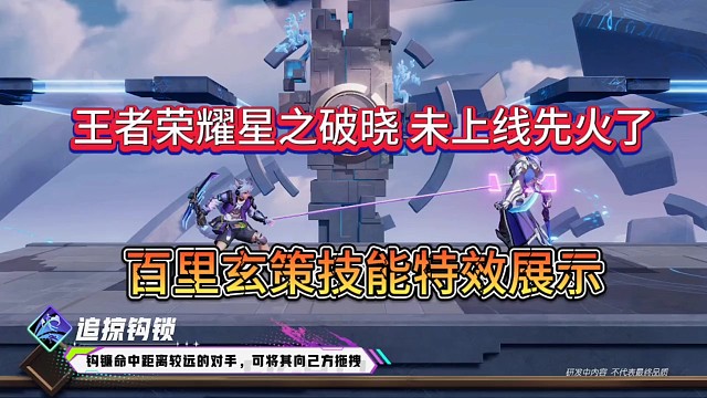 王者星之破晓未上线先火了一圈，英雄技能特效展示