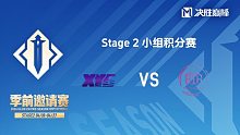 XYG vs YBG 决胜巅峰季前邀请赛Stage2