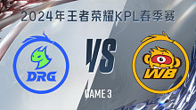 佛山DRG vs 北京WB-3 KPL春季赛