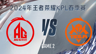 成都AG超玩会 vs 长沙TES.A-2 KPL春季赛