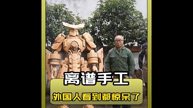 离谱至极的手工技术