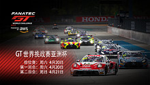 2024 GT世界挑战赛（GTWC）雪邦站RACE1