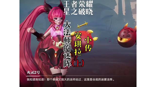 安琪拉小传～大法师的迷阵（上）安琪拉被困日落森林迷雾法阵