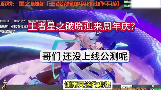 王者星之破晓迎来周年庆？哥们还没上线公测呢