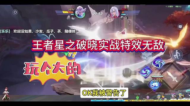 王者星之破晓特效强无敌，小伙子被警告？