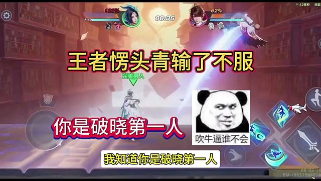 王者愣头青输了不服气，你真是破晓第一人！