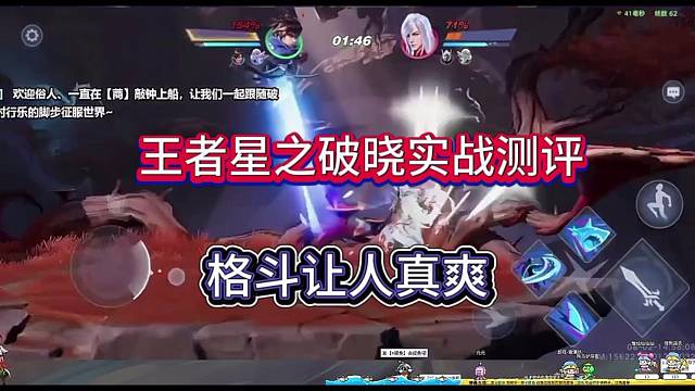 王者星之破晓实战测评，格斗让人真爽！