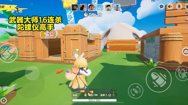 让你看看什么是武器大师高手，使用陀螺仪16连杀#元梦之星 #元梦之星时光漫游 #蜡笔小新重返元梦之星