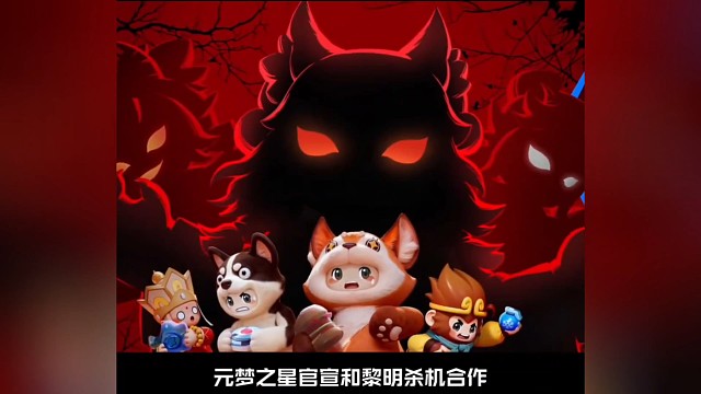 来了来了，元梦又和黎明联手搞了波大的！