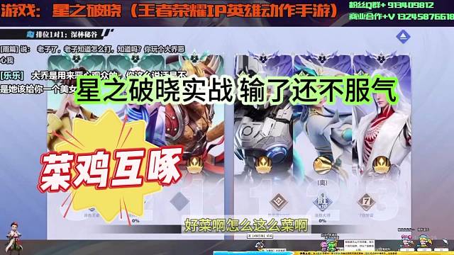 星之破晓实战输了还不服气，真是菜鸡互啄