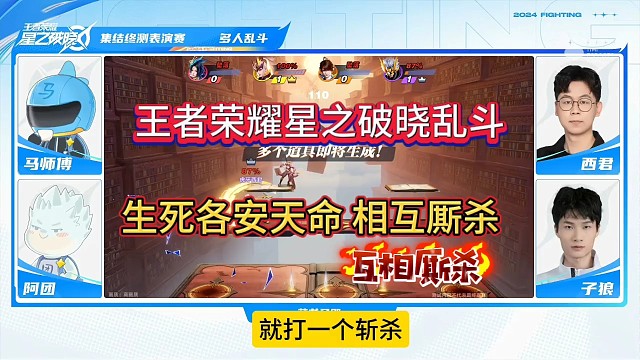 生死各安天命相互厮杀，王者星之破晓乱斗测试！