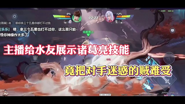 主播给水友展示诸葛亮技能，竟把对手迷惑的贼难受！