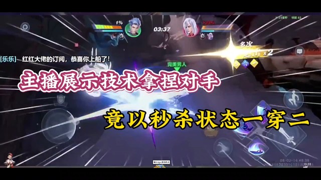 主播展示技术拿捏对手，竟以秒杀状态一穿二！