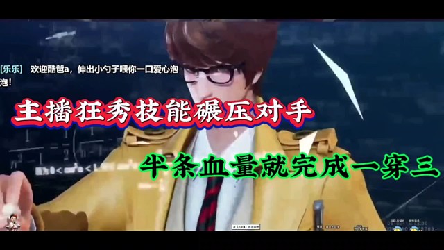 主播狂秀技能碾压对手，半条血量就完成一穿三！