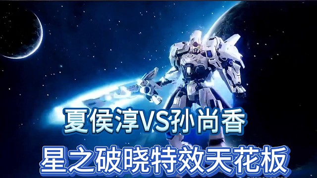 夏侯淳VS孙尚香
星之破晓特效天花板！