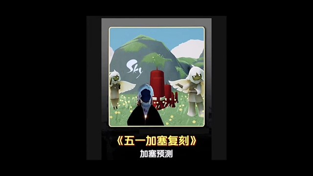 五一加塞复刻先祖预测