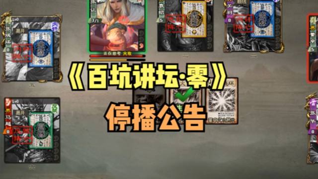 下周一《百坑講壇·零》停播公告：停至5月20日