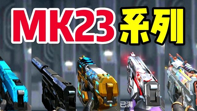 CF手游：盘点游戏里的MK23小手枪！