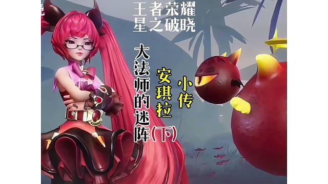 安琪拉小传～大法师的迷阵（下）安琪拉找到了迷雾法阵出口、但出口是真是假呢？