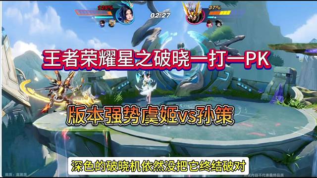 王者星之破晓虞姬VS孙策，版本强势险些斩杀成功？