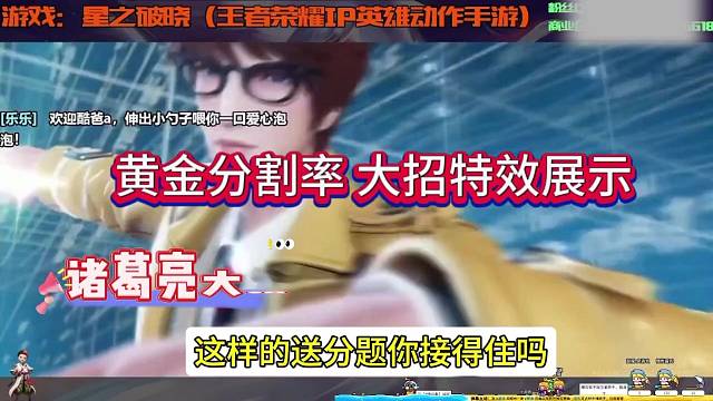 王者星之破晓特效：诸葛亮黄金分割率 真的强