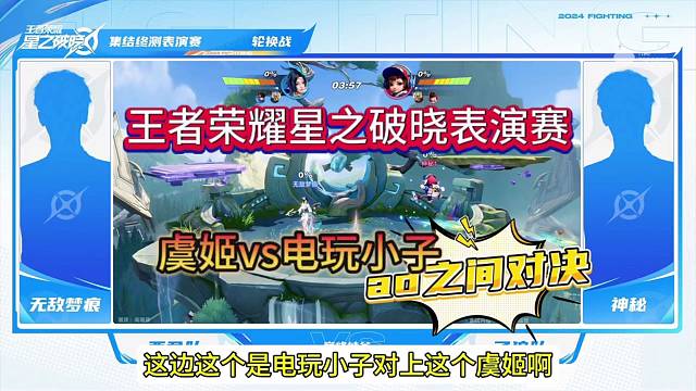 王者星之破晓实战表演赛，鲁班七号VS虞姬 近身肉搏？