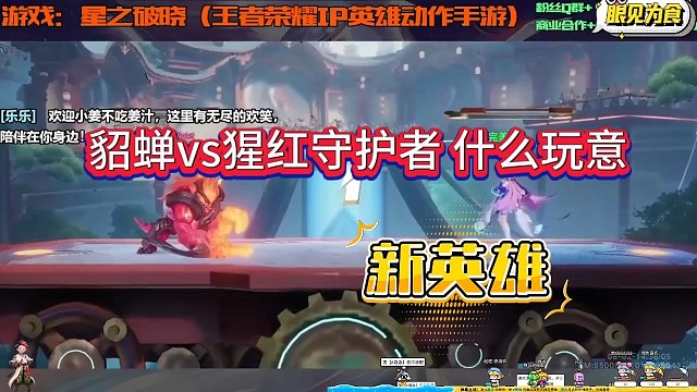 貂蝉vs猩红守护者，王者星之破晓的怪兽新英雄？