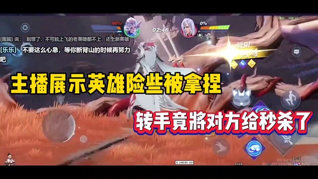 主播展示英雄险些被拿捏，转手竟将对方给秒杀了！