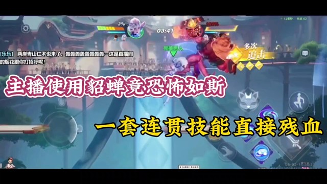 主播使用貂蝉竟恐怖如斯，一套连贯技能直接残血！