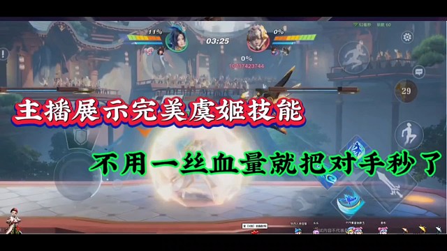 主播展示完美虞姬技能，不用一丝血量就把对方秒了！