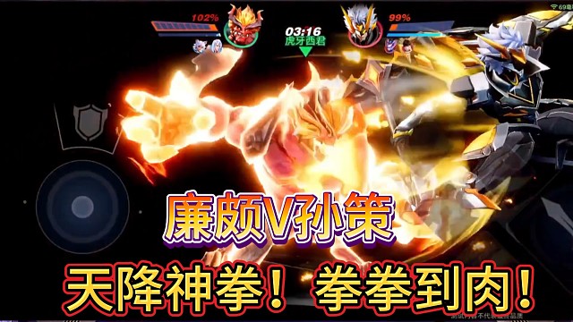 廉颇VS孙策
天降神拳！拳拳到肉！