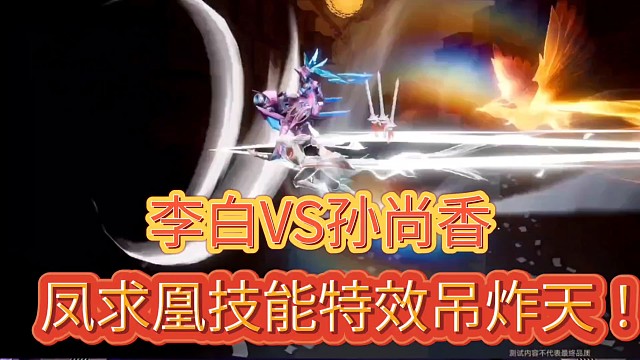李白VS孙尚香
凤求凰技能特效吊炸天！
