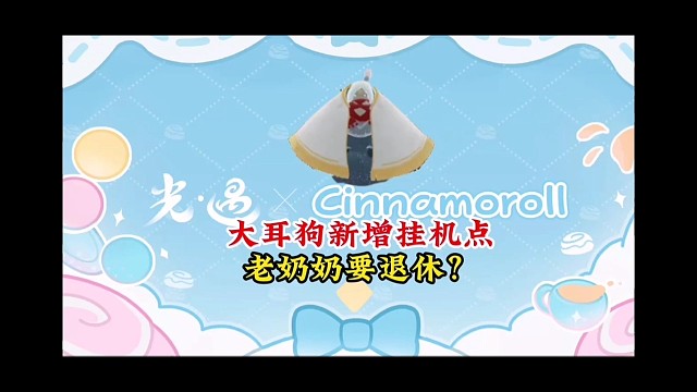 光遇联动新消息：大耳狗挂机点常驻，老奶奶或将失业