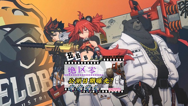绝区零的公测日期曝光！