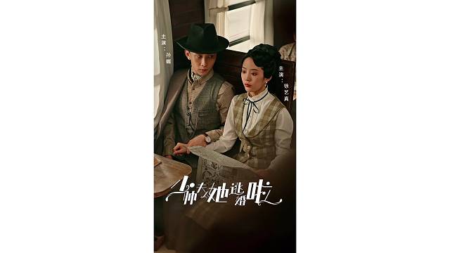 少帅夫人她逃婚啦